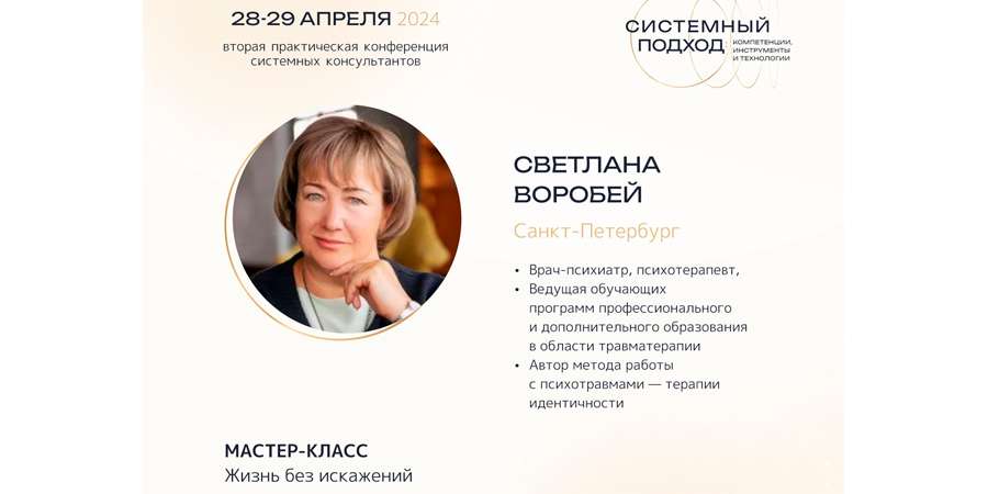 Мастер-класс Светланы Воробей  " Жизнь без искажений"