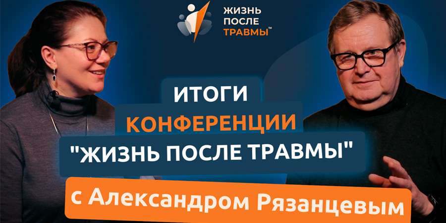 Итоги конференции "Жизнь после травмы"
