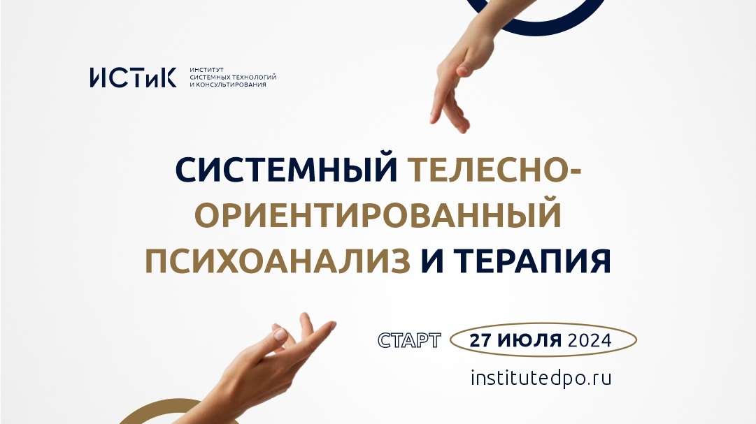 Институт системных технологий и консультирования представляет уникальную программу обучения «Системный телесно-ориентированный психоанализ и терапия».